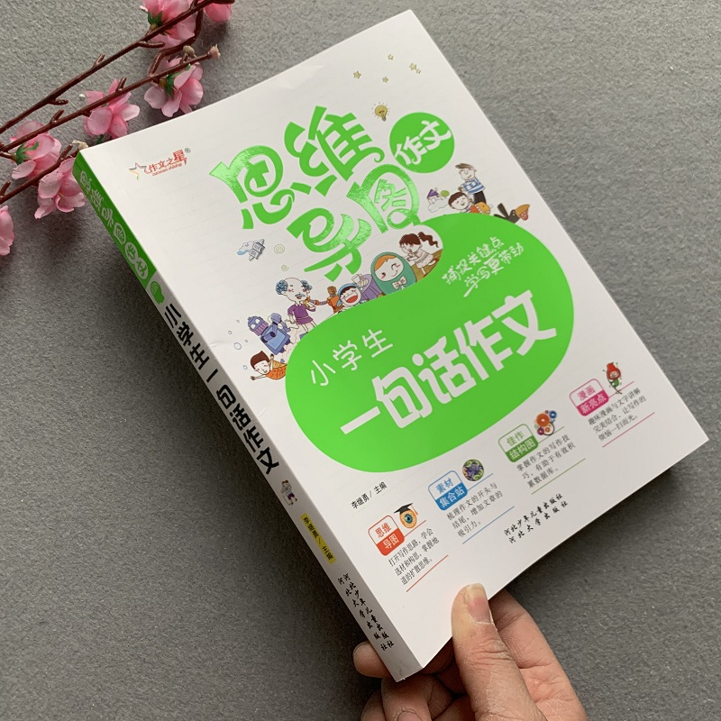 思维导图作文小学生一句话作文起步小学1-2-3年级作文大全一二三年级好词好句好段儿童作文书同步辅导阅读与写作技巧优秀