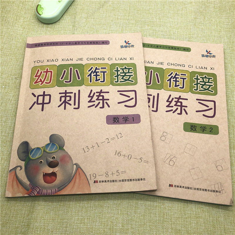 图形趣味算术题练习册儿童早教书籍全套幼小衔接数学启蒙思维训练2册
