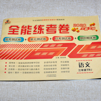 语文三年级下册同步训练 人教版RJ 小学3年级下学期语文同步作业试卷 书期中期末测试卷综合训练复习检测卷练习册作业本
