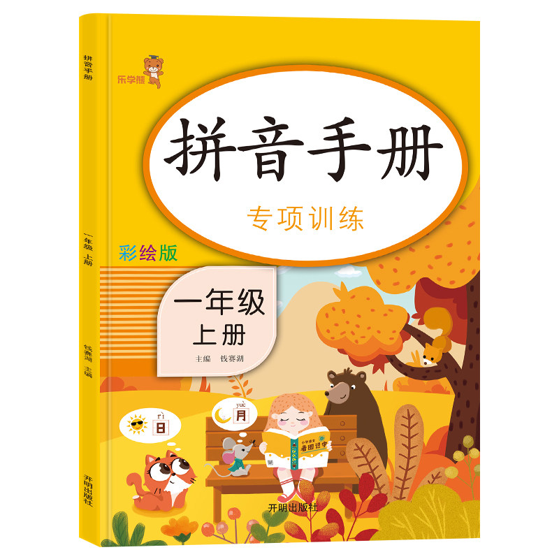 拼音手册一年级语文上册幼小衔接拼读专项训练小学生练习基础天天练本