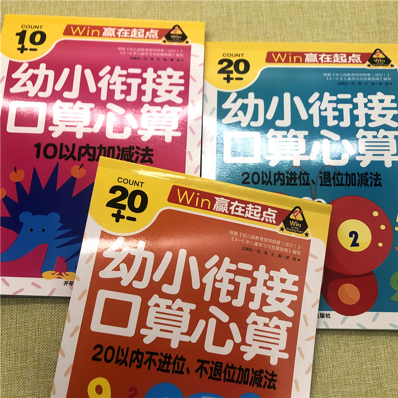 正版3本3-6岁儿童横竖式口算题卡10和20以内的加减法 十二十以内加减运算数学题练习册中班大班算术算数训练书 幼小衔接口算心算大