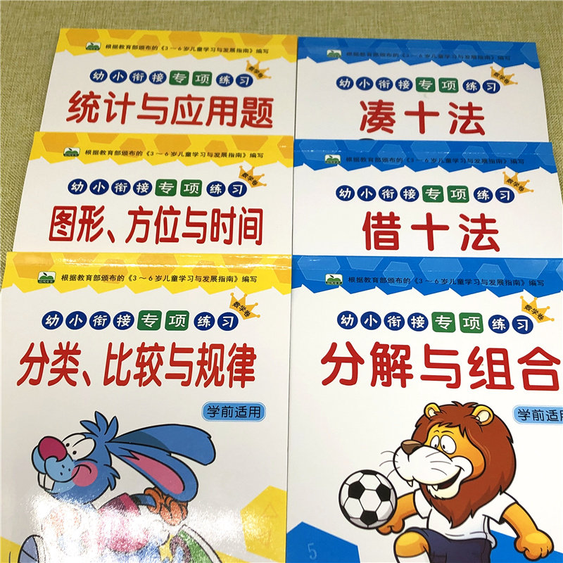 正版6册幼小衔接学前数学专项练习分解与组成借十法凑十法时间与人民币方位统计10/20以内数的加减法天天训练幼儿园大班升小学的算