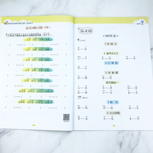 近义词反义词形近字同音字多音字字词强化训练 小学一年级上册语文专项训练作业本1年级语文教材词语积累同步训练语文练习册