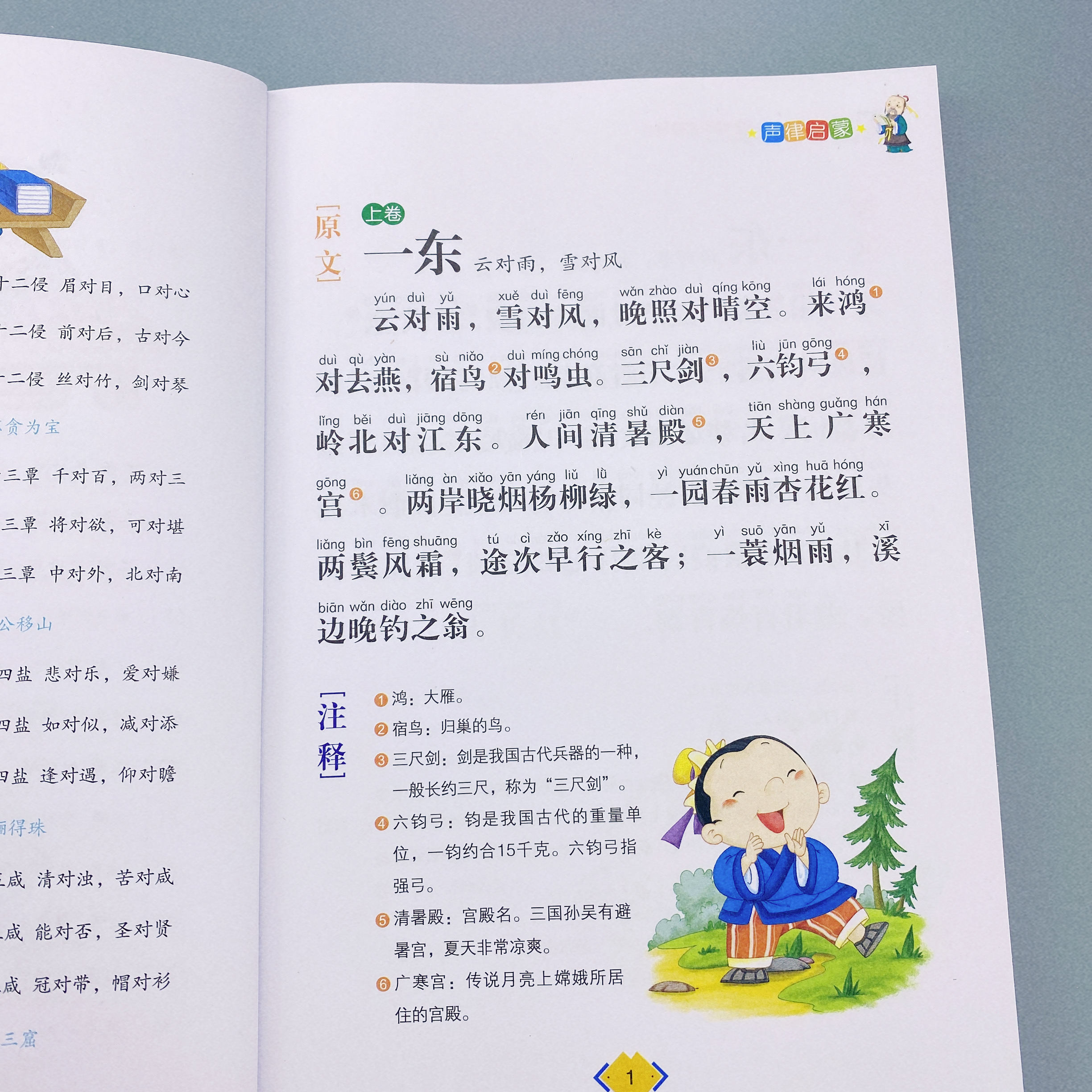 彩图注音版声律启蒙完整版小学生一二年级国学经典儿童版全集原文注释