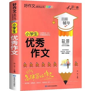 天骄之路【加厚版】小学生优秀作文大全三年级四五六年级人教版小学优秀满分作文书上下册作文素材积累小升初同步作文精选范文书