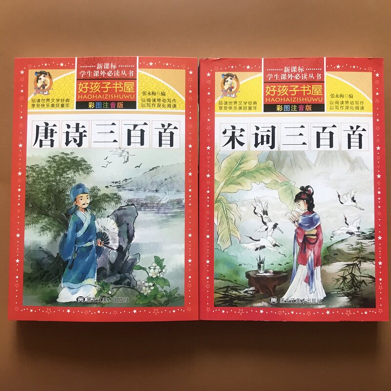 正版唐诗三百首+宋词300首2本 彩图注音注释译文幼儿园宝宝国学启蒙早教3-6-12岁儿童中国古诗词大全集一小学生带拼音绘本故事书6