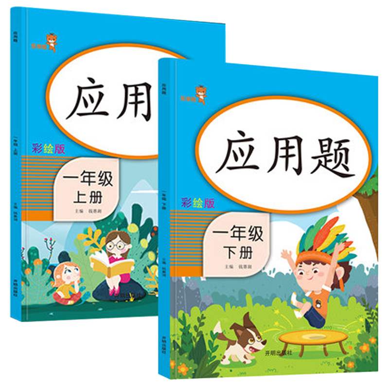 2本一年级应用题天天练上下册人教版教材同步专项训练课时作业1年级下学期数学思维训练100/20以内加减法练习册认识人民币一日一练