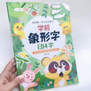 斗半匠学前象形识字书幼儿认字象形1314字幼小衔接儿童识字大王识字卡3000字幼儿园宝宝学习汉字趣味看图卡片认知启蒙拼音认字神器
