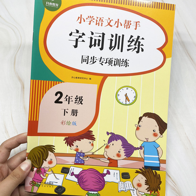 小学二年级下册字词同步专项训练语文小帮手人教部编版教材2年级下学期课本同步连字成词照样子写词语选词填空一课一练寒暑假作业