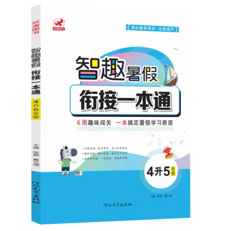 智趣暑假衔接一本通四升五年级语文数学英语三科合一素养提升人教版衔接新学期4年级下册准备5年级上册专项训练入学准备思维训练
