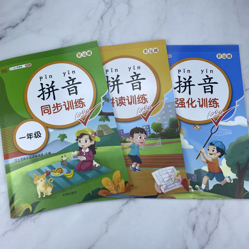 3本套一年级拼音拼读训练 带汉字拼音练习册人教版拼音教材幼小衔接拼音教材汉语拼音拼读训练小学生拼音学习神器天天练一年级训练