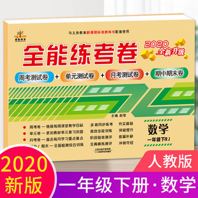 全能练考卷数学1年级下册配套人教版同步练习 周考月考单元期中期末测试卷 小学数学单元测试培优训练资料一年级下册数