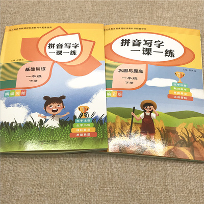 看拼音写字一课一练基础训练+巩固与提高一年级下册 一年级上下册语文书同步训练写字 小学生1年级一课一练巩固与提高