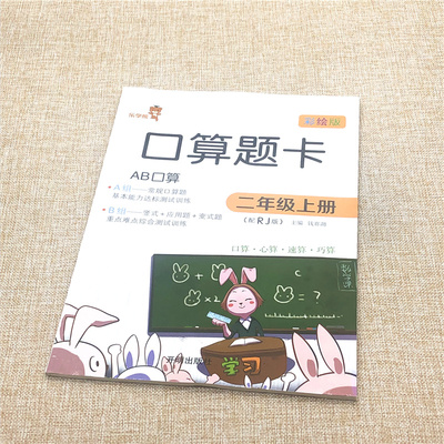 口算应用题竖式题卡二年级上册 人教版2年级上册彩绘版A组常规口算题B组竖式应用题变式题彩绘版RJ版课程同步口算强化