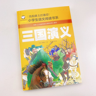 彩图注音版 10岁少儿童书籍完整版 带拼音 白话文青少年版 一三二年级正版 四大名著拼音课外书读物7 幼儿童版 三国演义小学生版