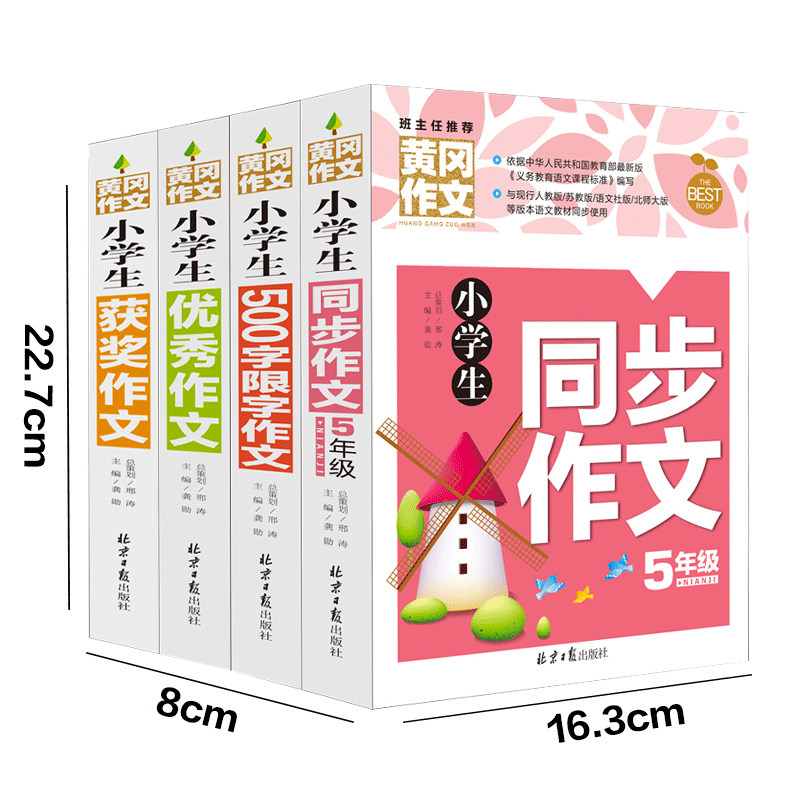 正版全套4册五年级同步作文人教版小学生优秀作文大全5年级同步作文辅导大全五年级作文书小学生黄冈作文获奖优秀作文选500字限字