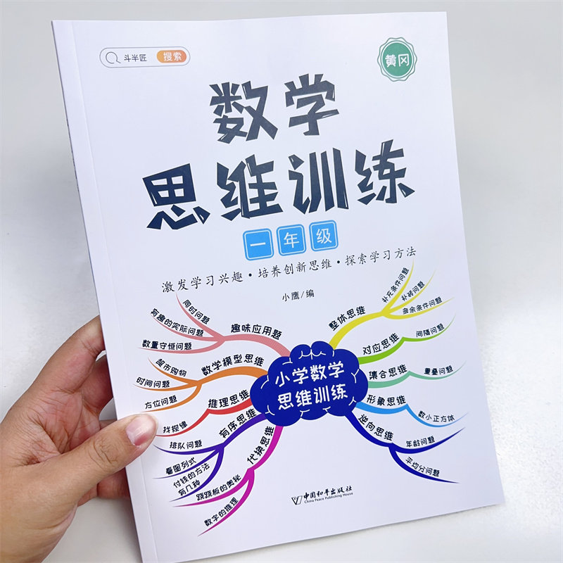 斗半匠数学思维训练一年级上下册