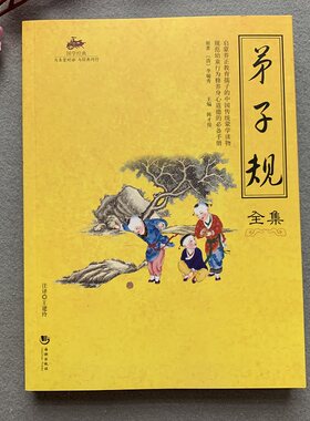 正版弟子规全集原文注释