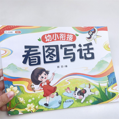 斗半匠幼小衔接看图写话
