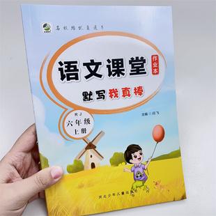 六6年级上册语文课堂作业本默写我真棒小学生人教版生字同步组词专项训练者练习册描红写字本每日一练语文天天练看拼音写词语字帖