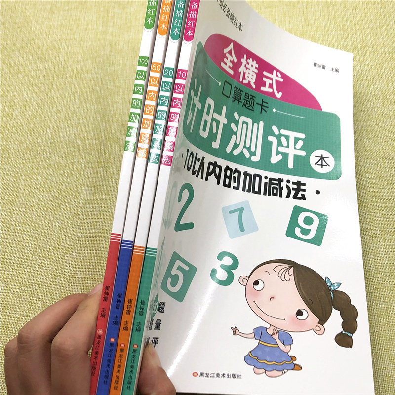 4册学前描红本全横式口算题卡100以内数学口算计时测评本幼小衔接大班升一年级50/20/10以内加减法口算题卡口算心算速算天天练