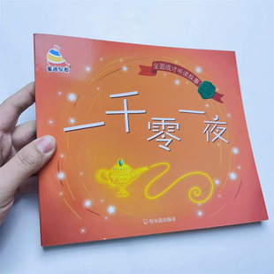一千零一夜注音版 儿童故事书正版书籍带拼音版小学生1二三年级1001夜童话图书 一年级课外阅读书绘本扫码听故事