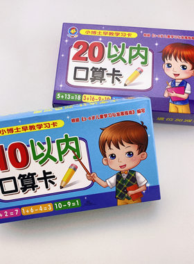 全套2盒10以内20以内的加减法口算题卡天天练 幼儿口算题二十以内减法加法数学练习题幼儿园幼小衔接口算卡片教具进位退位练习题