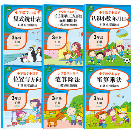 正版6册小学生三年级下册数学计算小帮手笔算乘除法混合运算练习题册一课一练口算应用题双项互动练习解决问题数学思维训练寒暑假