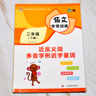 人教部编版小学二年级下册同步专项训练语文课文近反义词量词多音字同音字形近字语文教材课后生字词组词练习册课堂作业