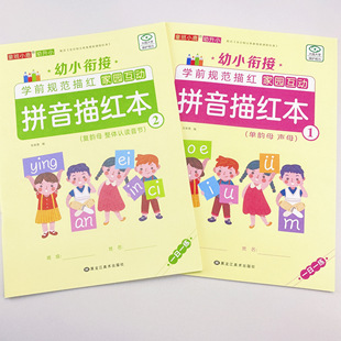 全套2本单韵母声母复韵母整体认读拼音描红本幼升小学前班幼小衔接一日一练拼音幼儿园练字帖大班入学准备教材练习册天天练一年级