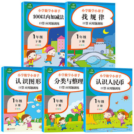 【全套5本】一年级下册口算卡应用题 小学一年级下册数学100以内加减法找规律认识图形认识人民币分类与整理口算应用题天天练