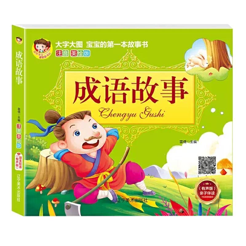 成语故事注音美绘版儿童故事书0-3-6岁早教启蒙幼儿园睡前故事 宝宝1-5-7-8-12周岁一年级童话带拼音图书 婴儿幼儿认知绘本