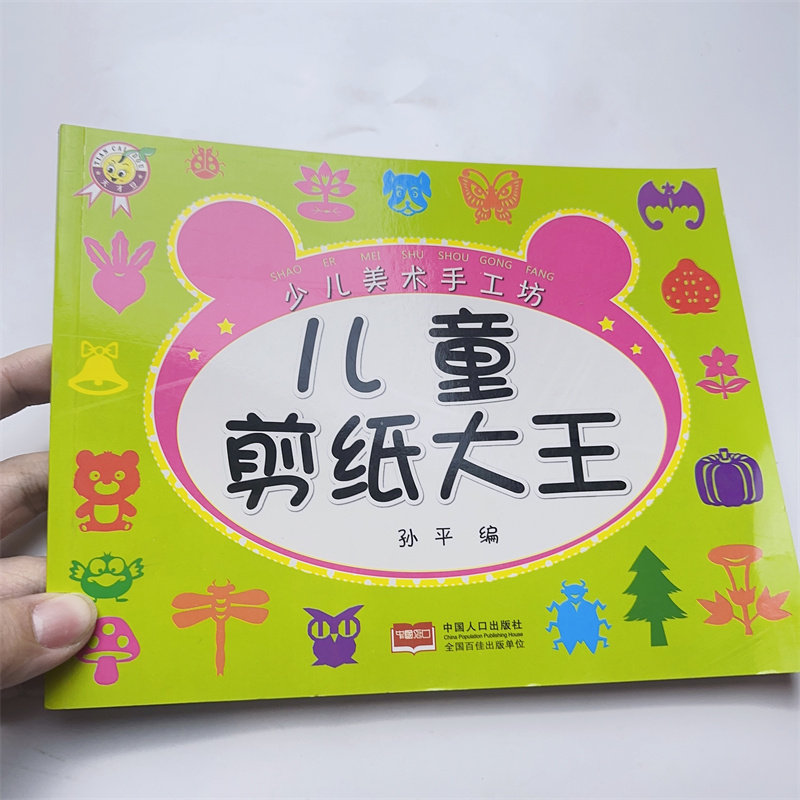 儿童剪纸书趣味创意折纸大全3-6-9岁儿童易学实用美术手工丛书幼儿园美术课程教学和兴趣班使用手工益智书籍动物飞机折纸教材