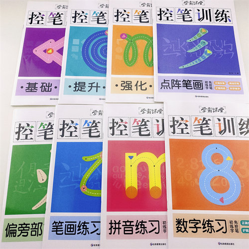 全套8本练字控笔训练幼儿园小学生一二年级拼音数字入门控笔训练小学生一年级描红本笔画笔顺偏旁部首正姿控笔训练字帖点阵硬笔书