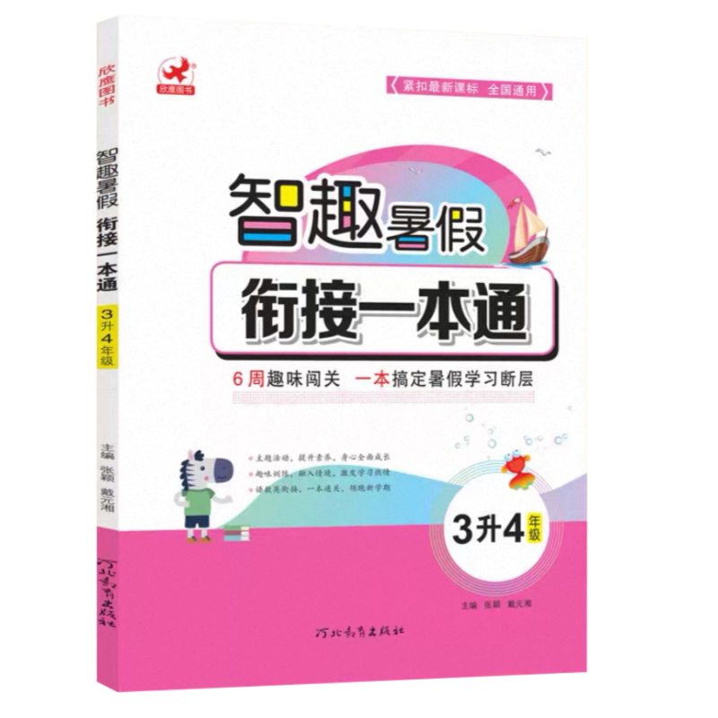 智趣暑假衔接一本通三升四年级语文数学英语三科合一素养提升人教版衔接新学期3年级下册准备4年级上册专项训练入学准备思维训练