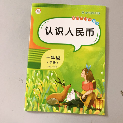 一年级数学认识人民币练习册下学期钱币换算学习元角分练习册专项题书小学生一年级数学思维训练口算心算速算天天练应用题专项训练