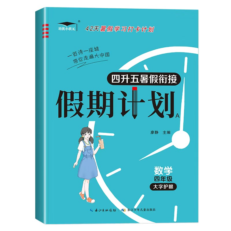 四升五暑假衔接数学作业假期计划