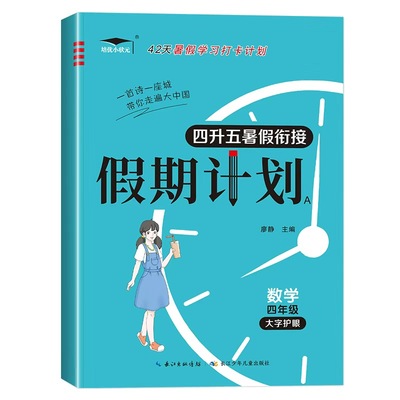 四升五暑假衔接数学作业假期计划