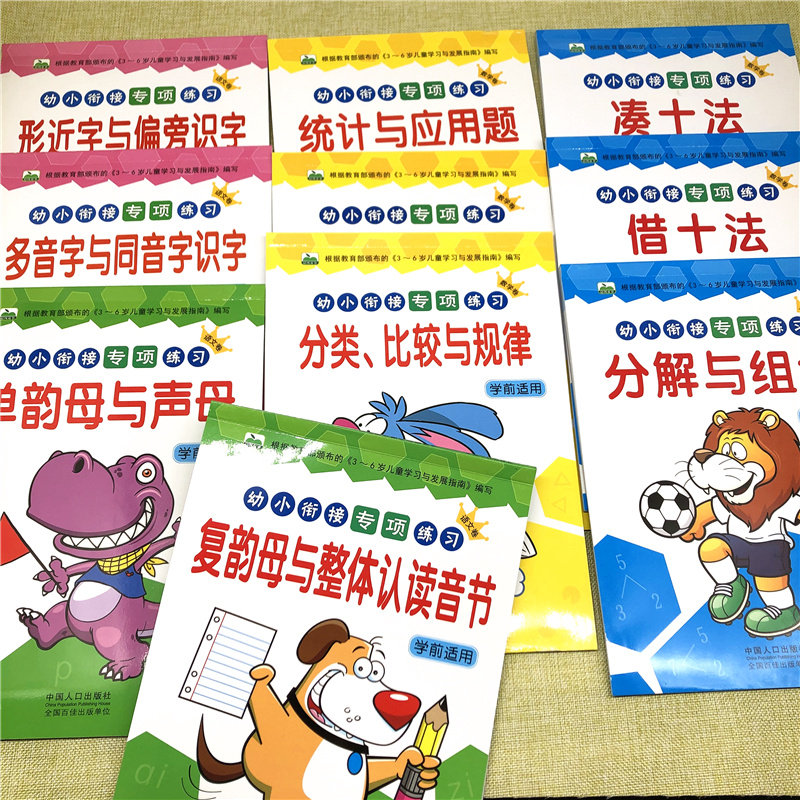 全10册幼小衔接专项练习语文数学3-6岁幼儿园一年级借十法凑十法分类比较规律图形方位时间分解组合拼音练习形近字多音同音字偏旁