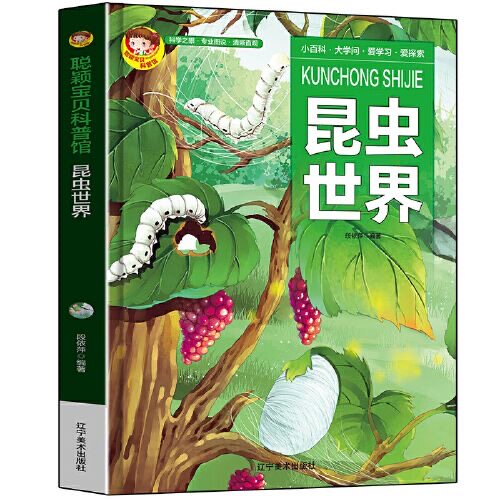 科普馆昆虫世界精装绘本有声版