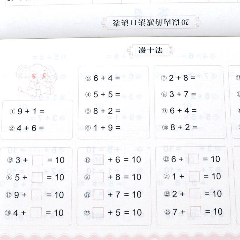 20以内进位退位加减法 幼小衔接一日一练 儿童算术本 数学练习册 20