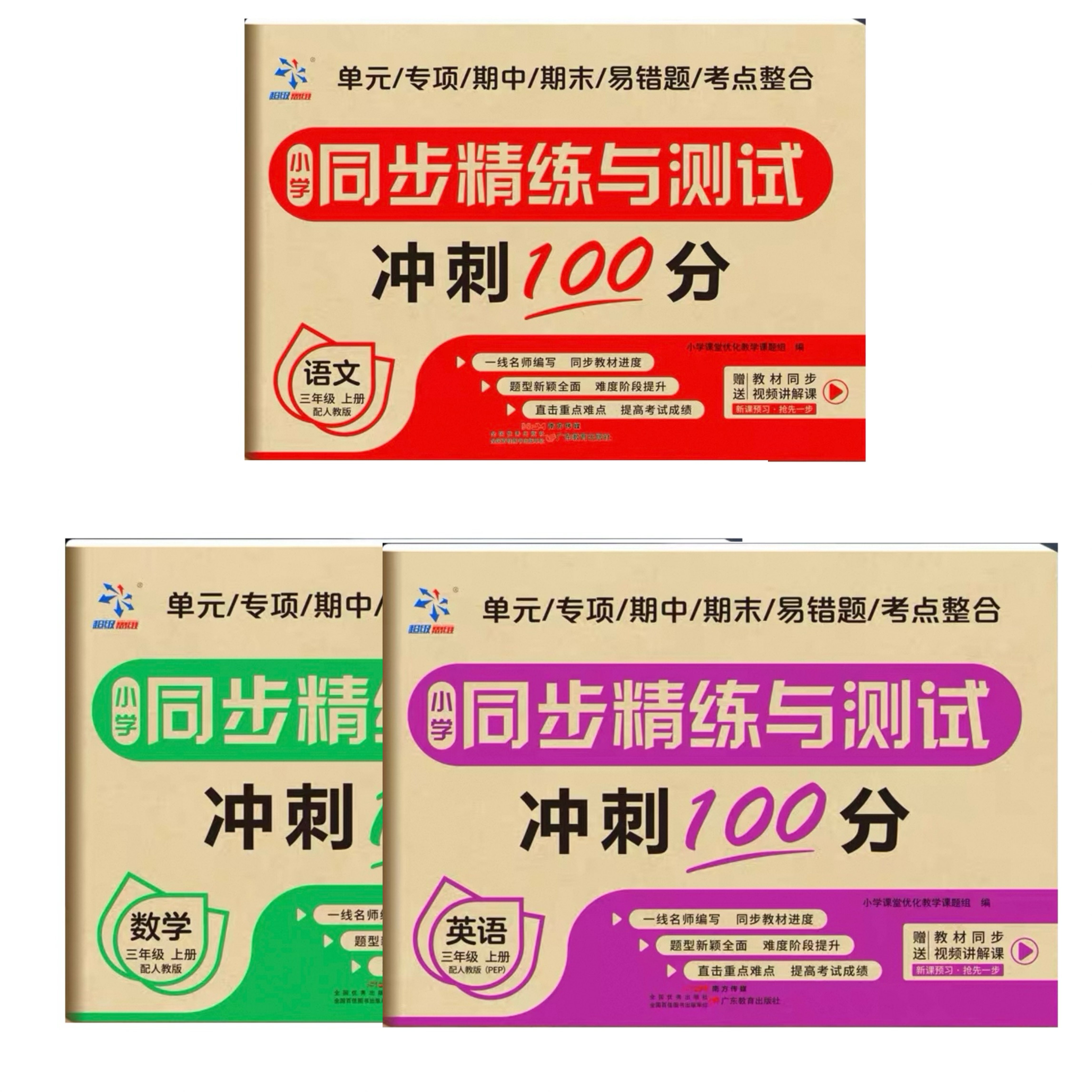 同步精练测试卷三上语文数学英语