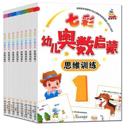 全套8本 幼儿园中班数学练习册 幼儿奥数启蒙思维训练书籍教材用书 小班大班学前班儿童蒙氏书本七彩加减法练习题幼小衔接一日一练