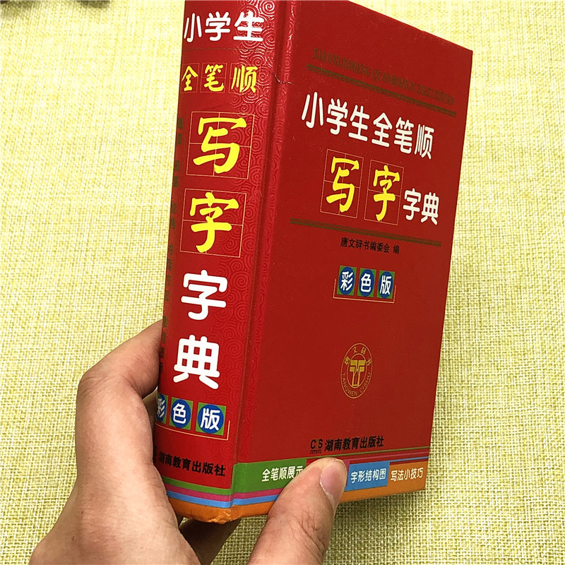 正版年小学生全笔顺写字字典彩色新版儿童汉字笔画顺序组词造句多全功能新华字典6-7-8-9岁工具书籍规范字典成语词典1-6年级