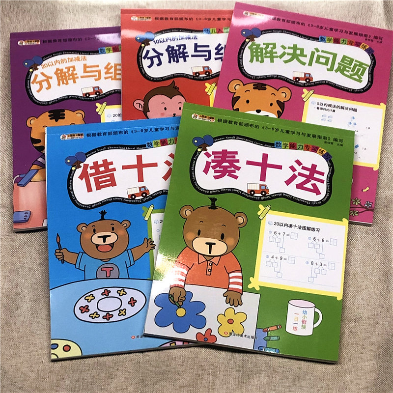 幼小衔接一日一练全套5本教材用书10/20以内加减法天天练分解与组成凑十法借十法解决问题幼儿园大班升一年级学前班数学算