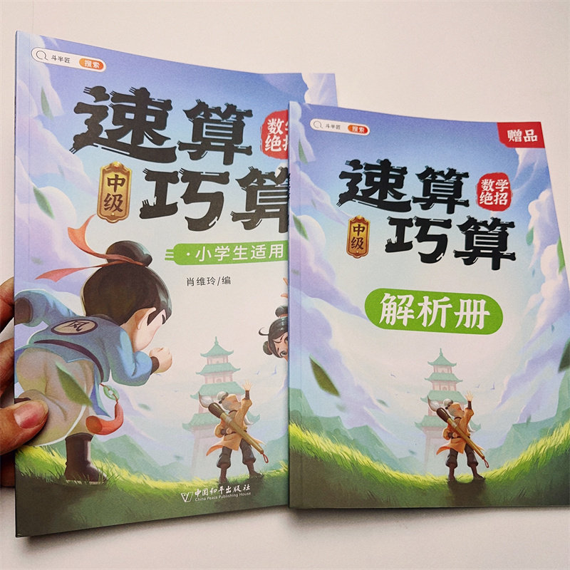 斗半匠速算巧算中级数学