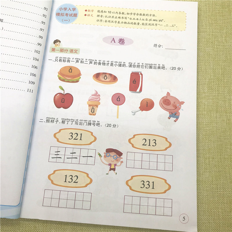 晨曦早教名牌小学入学考试原型题真题1 模拟试题幼儿园ab卷学前班测试