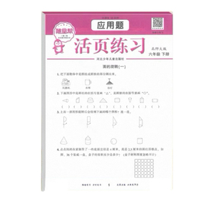 随堂帮活页练习应用题计算题卡六年级下北师大版6年级下学期练习题小学生数学强化训练天天练笔算竖式脱式计算题同步练习新版