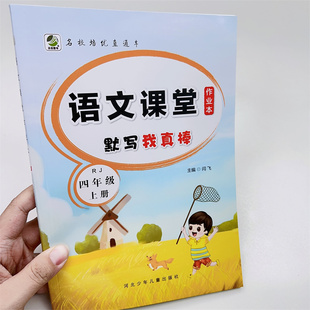 四年级上册语文课堂作业本默写我真棒小学生人教版生字同步组词专项训练者练习册描红写字本每日一练语文天天练看拼音写词语字帖