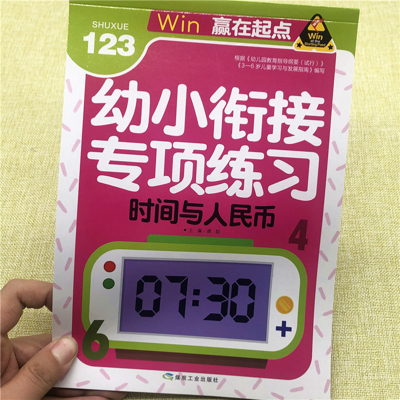 小中大班认识时间时钟圆角分钟表作业认钱纸币兑换儿童入学准备算术本